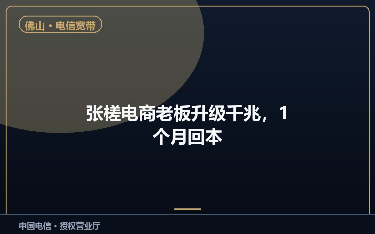 张槎电商老板升级千兆，1 个月回本