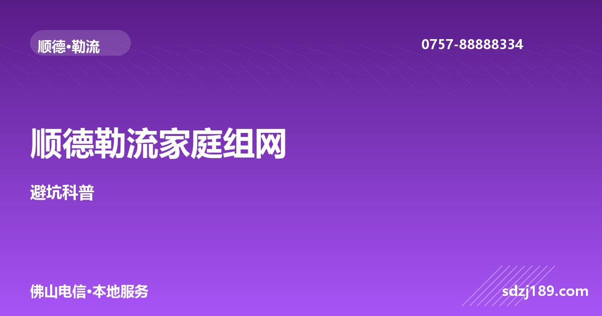 佛山顺德勒流家庭组网科普：光猫/路由/Mesh怎么搭不踩坑