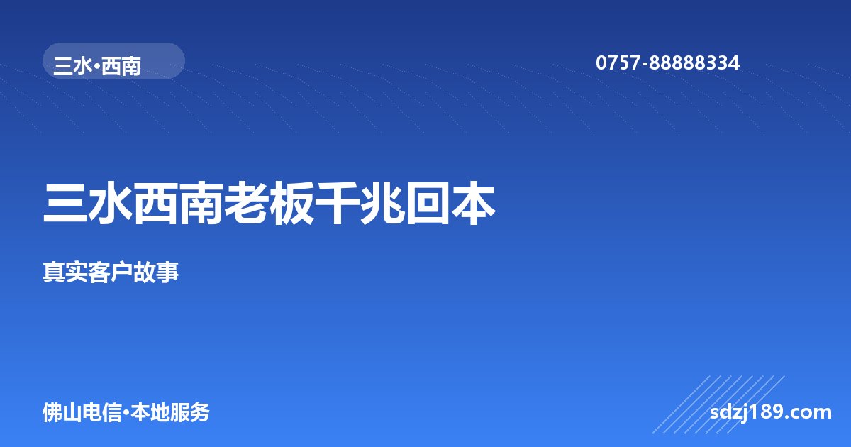 佛山三水西南个体老板真实案例：千兆宽带1个月回本