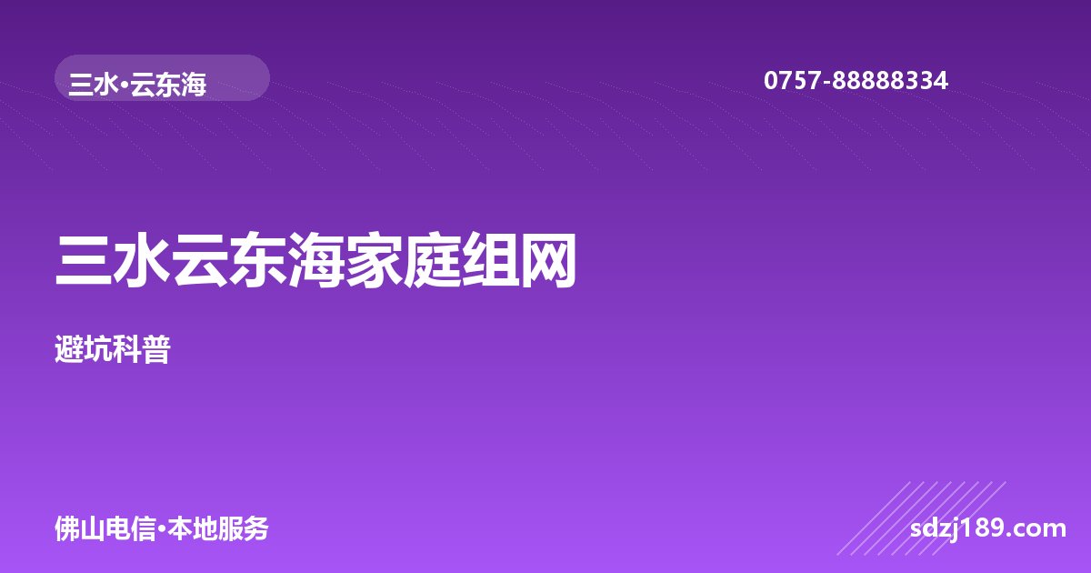 佛山三水云东海家庭组网科普:光猫/路由/Mesh怎么搭不踩坑