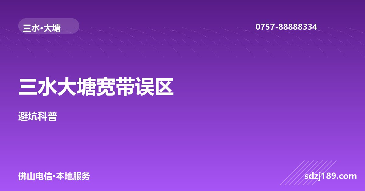 佛山三水大塘宽带办理 8 大常见误区，你踩了几个？
