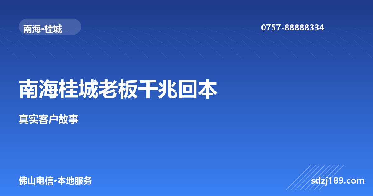 佛山南海桂城个体老板真实案例：千兆宽带1个月回本