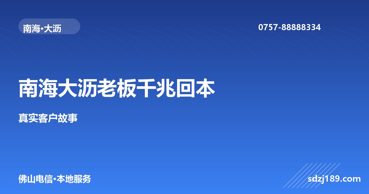 佛山南海大沥个体老板真实案例：千兆宽带1个月回本