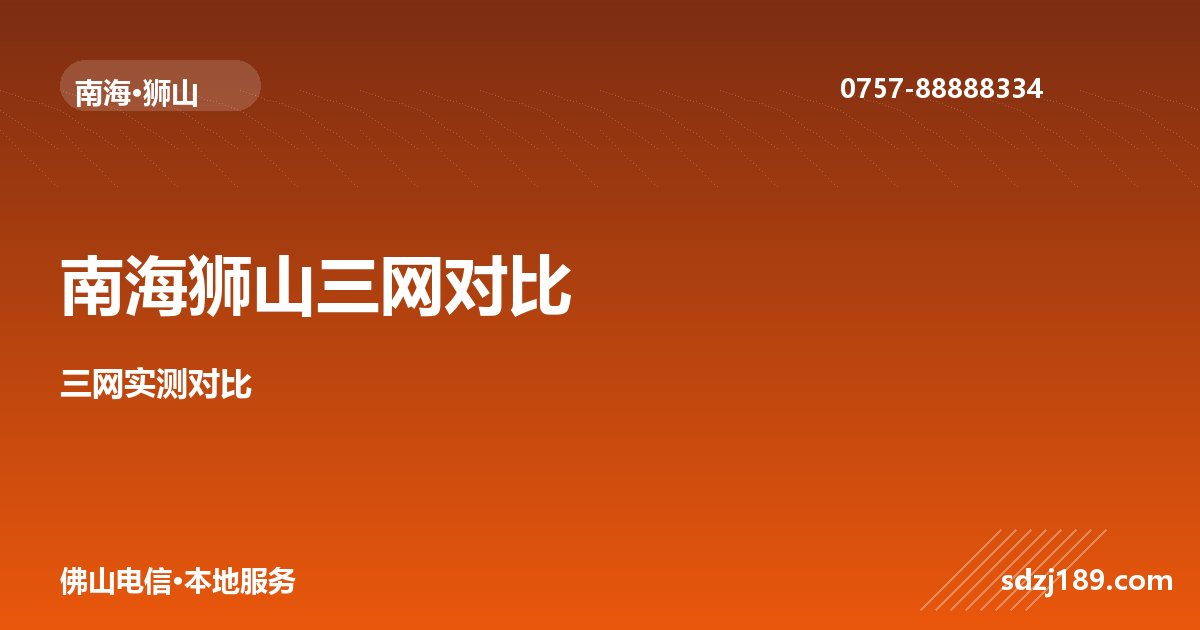 佛山南海狮山电信 vs 移动 vs 联通：2026实测对比