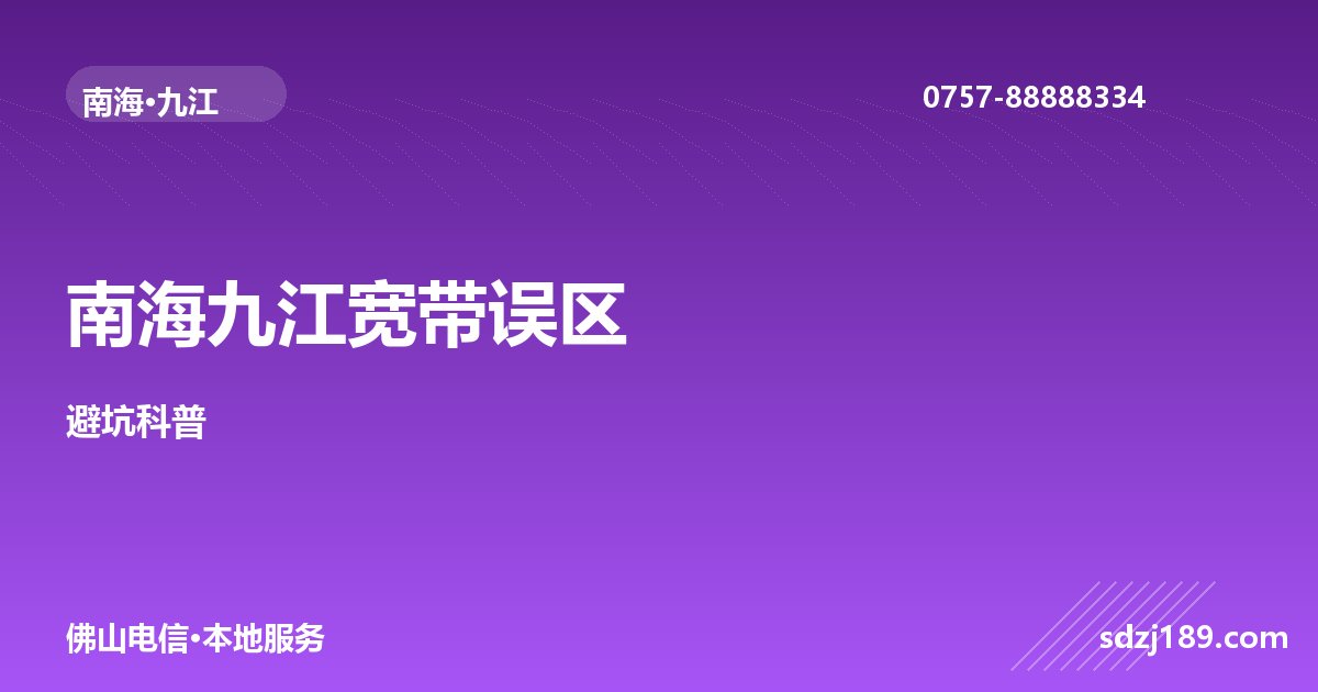 佛山南海九江宽带办理 8 大常见误区,你踩了几个?