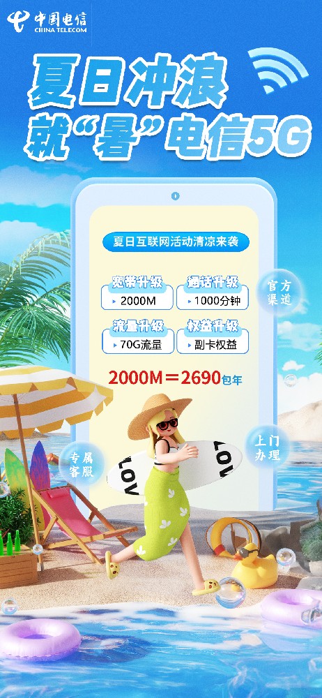 夏天就要畅享 5G 冲浪🌊，直接嗨翻一夏！
