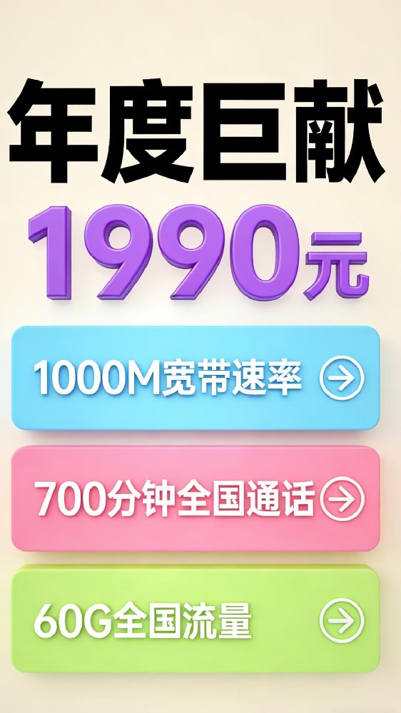 年度 “钞能力” 套餐，这波直接把运营商薅秃！
