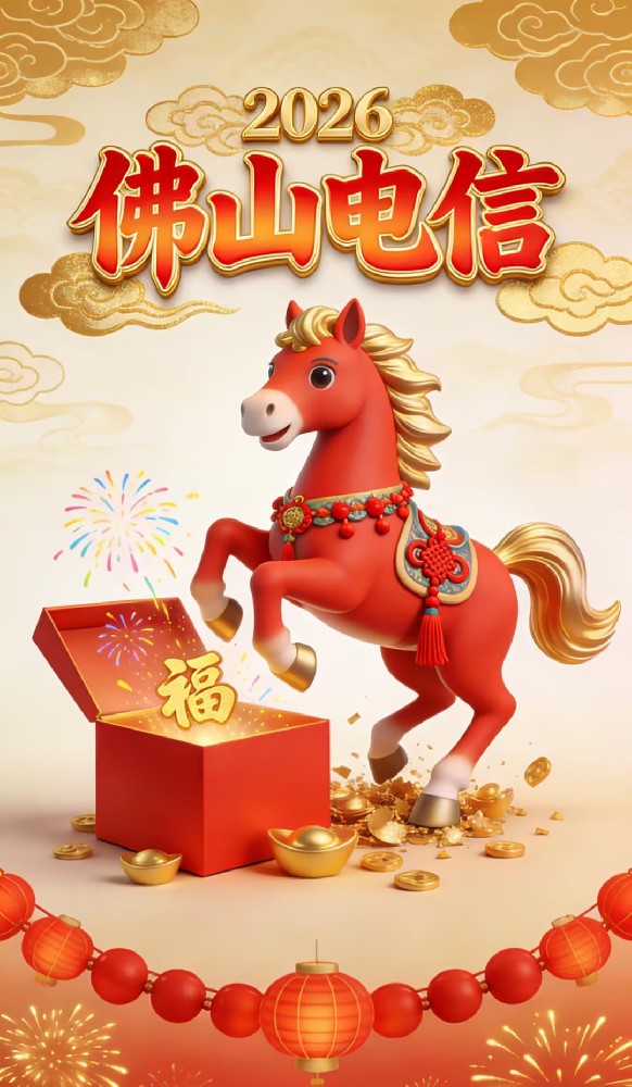 佛山电信恭祝全市人民2026新年喜乐