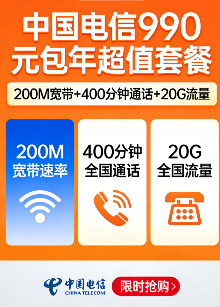 挖到宝了！电信990元包年套餐直接省出奶茶钱💰