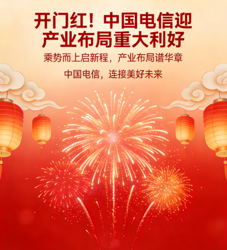 开门红！中国电信迎产业布局重大利好