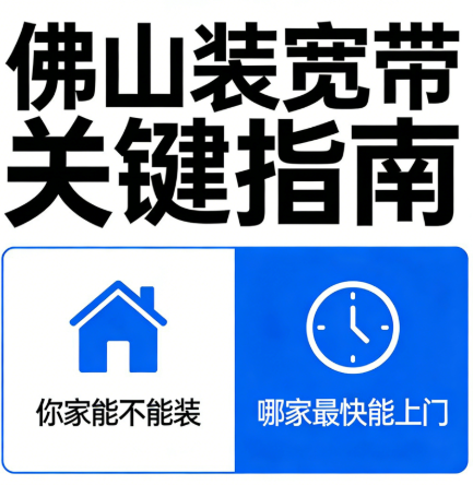 佛山五区宽带怎么装最快？一篇讲清