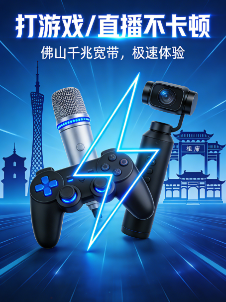 佛山千兆宽带｜打游戏/直播不卡顿