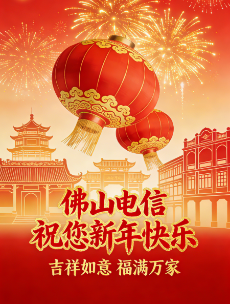佛山电信恭祝全体市民新春快乐，马年大吉！