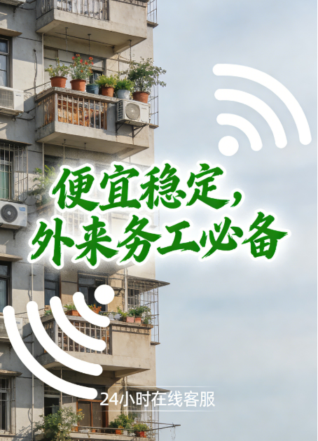 佛山城中村宽带｜便宜稳定，外来务工必备