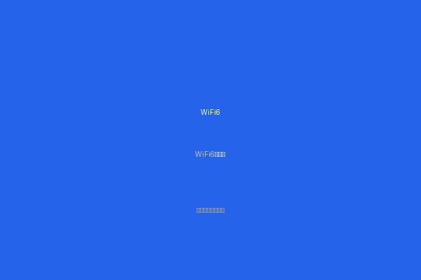 大良WiFi6详细图解 大良WiFi6使用指南