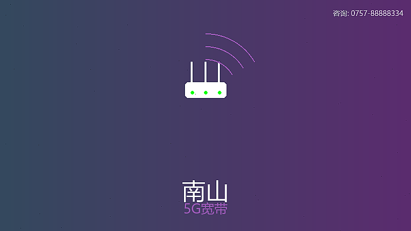 南山电信5G宽带服务 南山5G宽带