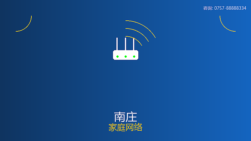 荷城电信家庭网络服务 荷城家庭网络