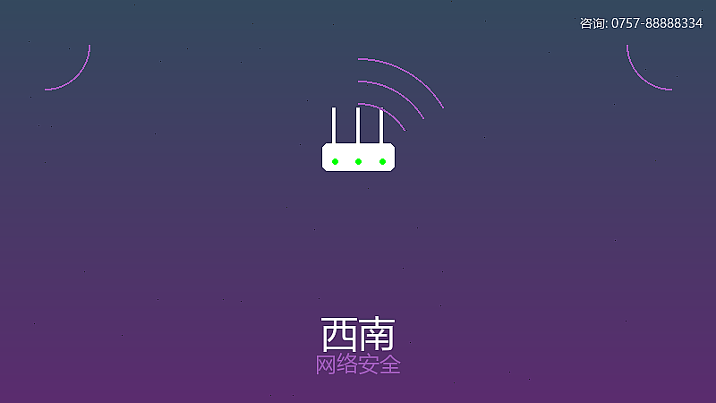 南山电信网络安全服务 南山网络安全